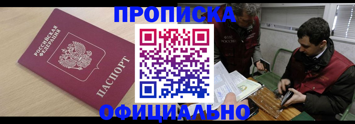 прописка для работы в Боре
